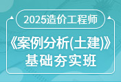 一級造價工程師培訓